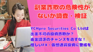 YCHpro Securities Co Ltdは出金不可の投資詐欺か?返金請求のチャンスを逃すな!怪しいFX・仮想通貨投資に警戒を