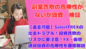 【返金可能】SoleilTREXの出金トラブル!投資詐欺のリスクに要注意!FX・仮想通貨投資の危険性を徹底解説