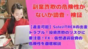 【返金可能】SoleilTREXの出金トラブル!投資詐欺のリスクに要注意!FX・仮想通貨投資の危険性を徹底解説
