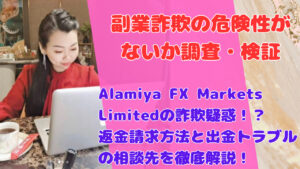 Alamiya FX Markets Limitedの詐欺疑惑!?返金請求方法と出金トラブルの相談先を徹底解説!