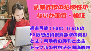 返金可能！Fast TrackのFX仮想通貨投資詐欺の真相とは？利用者の評判と出金トラブルの対処法を徹底解説