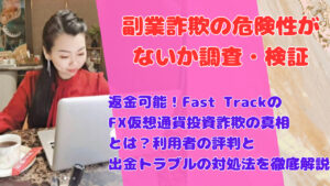 返金可能!Fast TrackのFX仮想通貨投資詐欺の真相とは?利用者の評判と出金トラブルの対処法を徹底解説