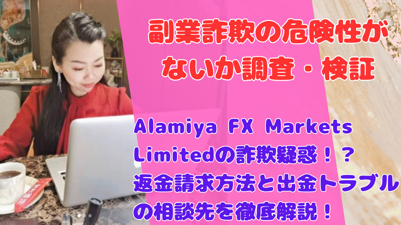 Alamiya FX Markets Limitedの詐欺疑惑！？返金請求方法と出金トラブルの相談先を徹底解説！