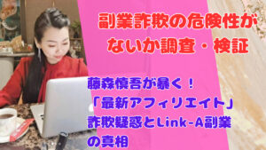 藤森慎吾が暴く！「最新アフィリエイト」詐欺疑惑とLink-A副業の真相