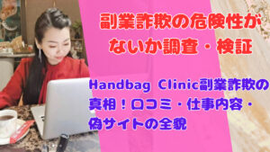 Handbag Clinic副業詐欺の真相!口コミ・仕事内容・偽サイトの全貌