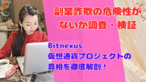 Bitnexus仮想通貨プロジェクトの真相を徹底解剖！