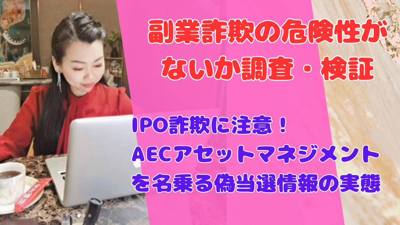 IPO詐欺に注意！AECアセットマネジメントを名乗る偽当選情報の実態