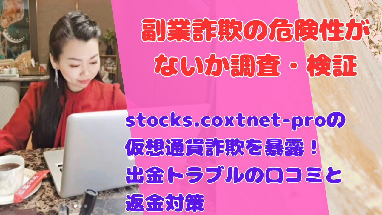 stocks.coxtnet-proの仮想通貨詐欺を暴露！出金トラブルの口コミと返金対策