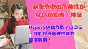 HyperSUIは詐欺？口コミ・評判から危険性まで徹底解剖！
