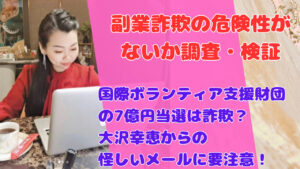 国際ボランティア支援財団の7億円当選は詐欺？大沢幸恵からの怪しいメールに要注意！