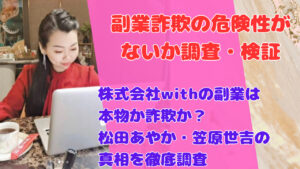 株式会社withの副業は本物か詐欺か?松田あやか・笠原世吉の真相を徹底調査