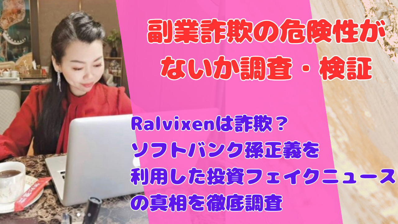 Ralvixenは詐欺?ソフトバンク孫正義を利用した投資フェイクニュースの真相を徹底調査