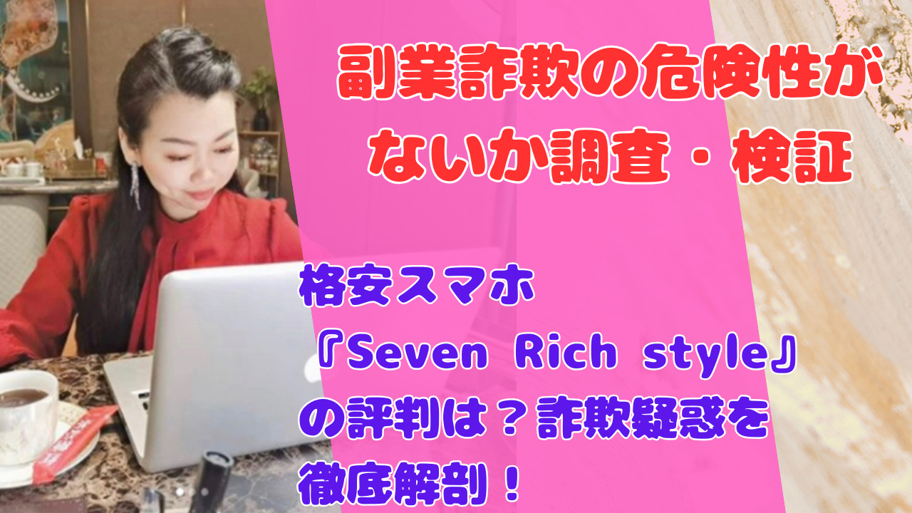 格安スマホ『Seven Rich style』の評判は？詐欺疑惑を徹底解剖！