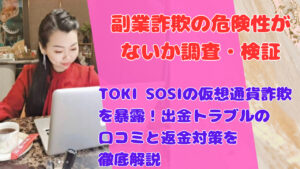 TOKI SOSIの仮想通貨詐欺を暴露!出金トラブルの口コミと返金対策を徹底解説