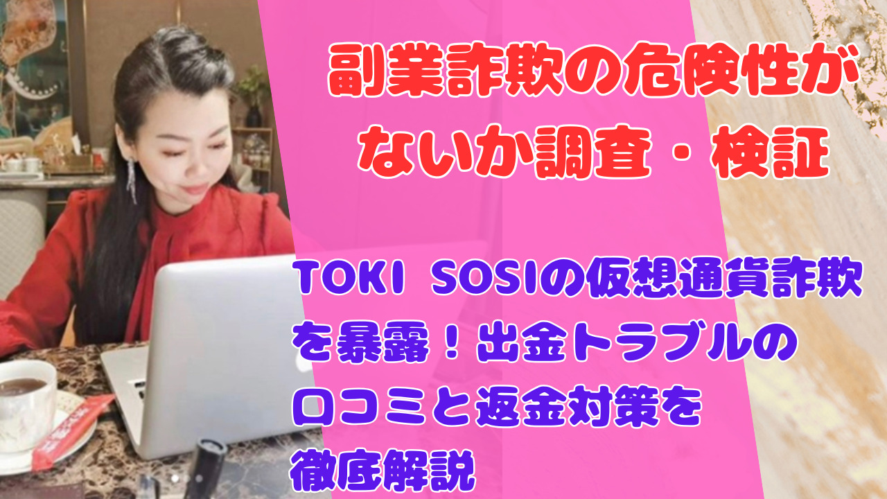 TOKI SOSIの仮想通貨詐欺を暴露！出金トラブルの口コミと返金対策を徹底解説