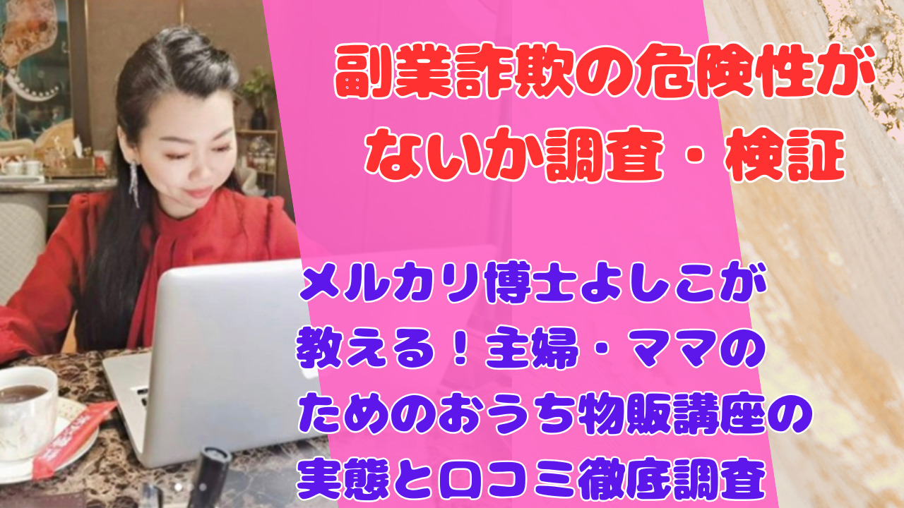 メルカリ博士よしこが教える!主婦・ママのためのおうち物販講座の実態と口コミ徹底調査