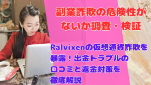 Ralvixenの仮想通貨詐欺を暴露出金トラブルの口コミと返金対策を徹底解説
