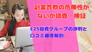 E25投資グループの評判と口コミ徹底解剖