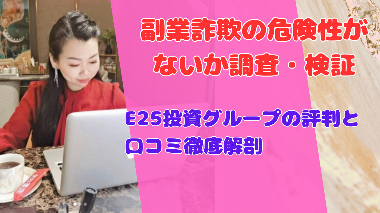 E25投資グループの評判と口コミ徹底解剖