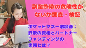 ポケットマネー増加術:詐欺の真相とパートナーファンディングの実態とは?