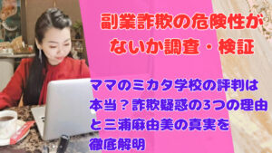 ママのミカタ学校の評判は本当？詐欺疑惑の3つの理由と三浦麻由美の真実を徹底解明