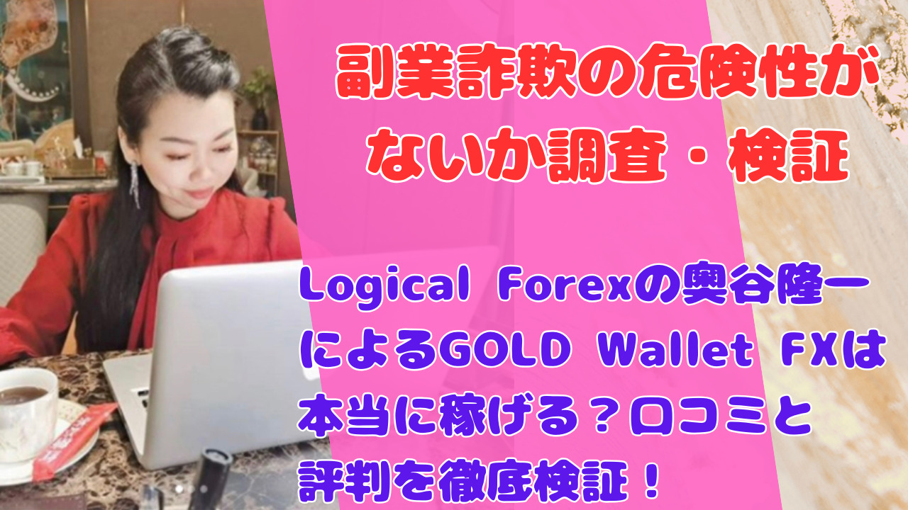 Logical Forexの奥谷隆一によるGOLD Wallet FXは本当に稼げる？口コミと評判を徹底検証！
