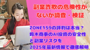 ZONE159の評判は本当?鈴木商事のAI投資の安全性と副業リスクを2025年最新情報で徹底解明