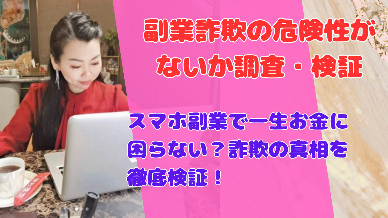 スマホ副業で一生お金に困らない?詐欺の真相を徹底検証!