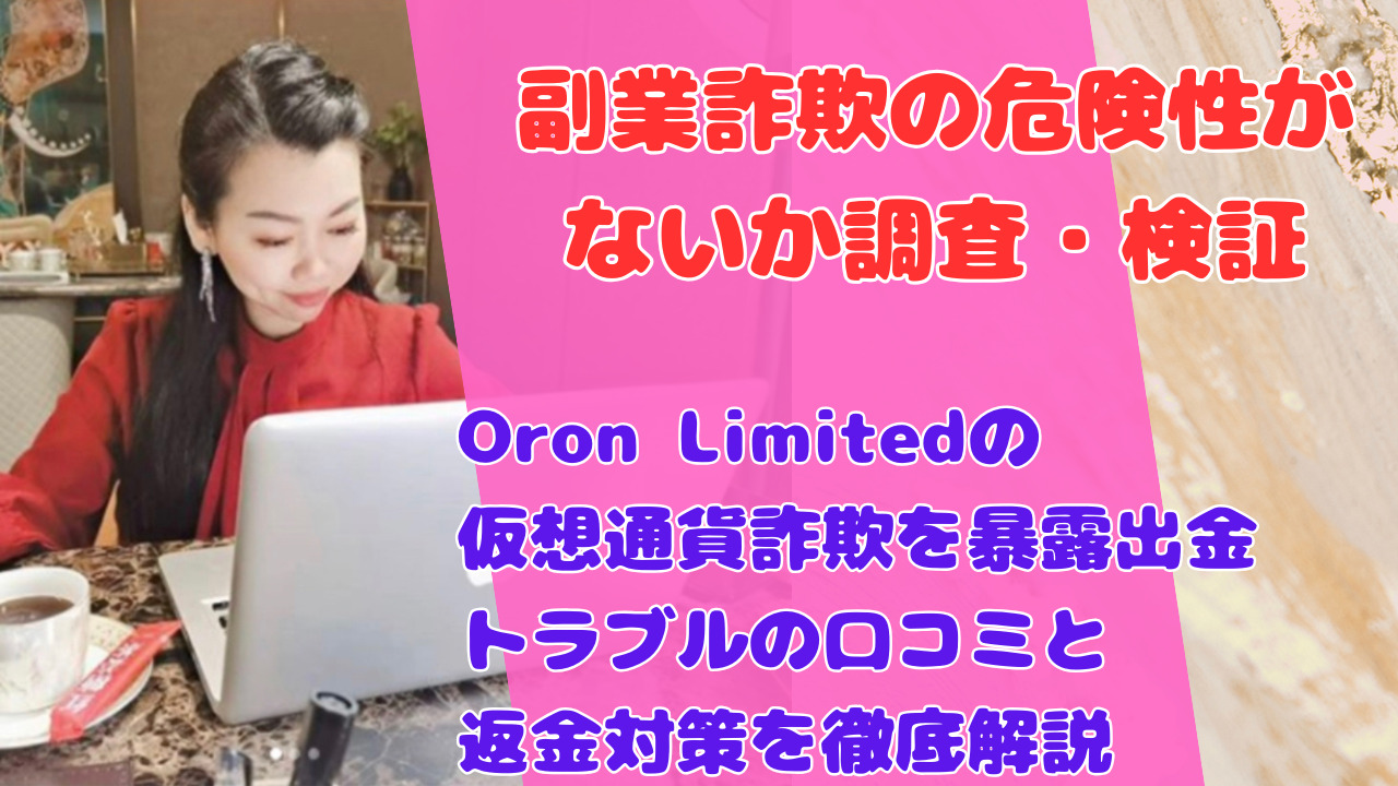 Oron Limitedの仮想通貨詐欺を暴露出金トラブルの口コミと返金対策を徹底解説