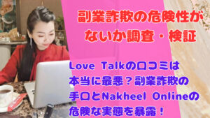 Love Talkの口コミは本当に最悪？副業詐欺の手口とNakheel Onlineの危険な実態を暴露！