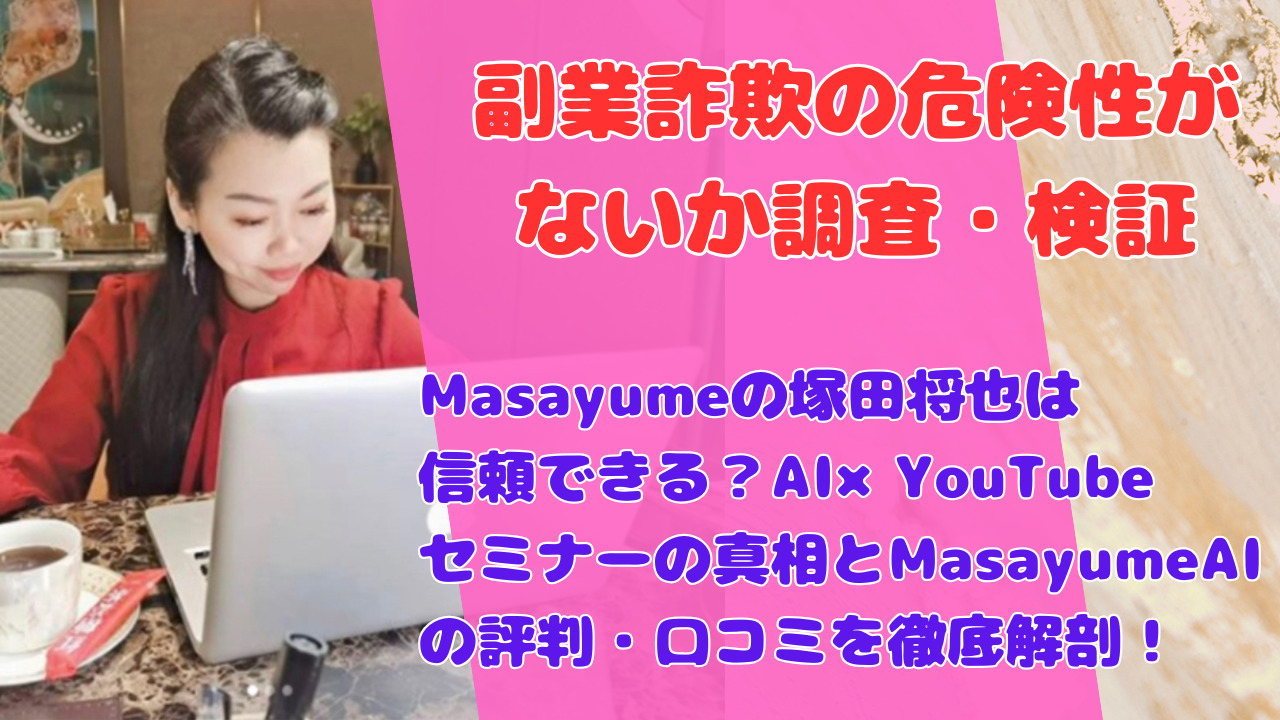 Masayumeの塚田将也は信頼できる？AI×YouTubeセミナーの真相とMasayumeAIの評判・口コミを徹底解剖！