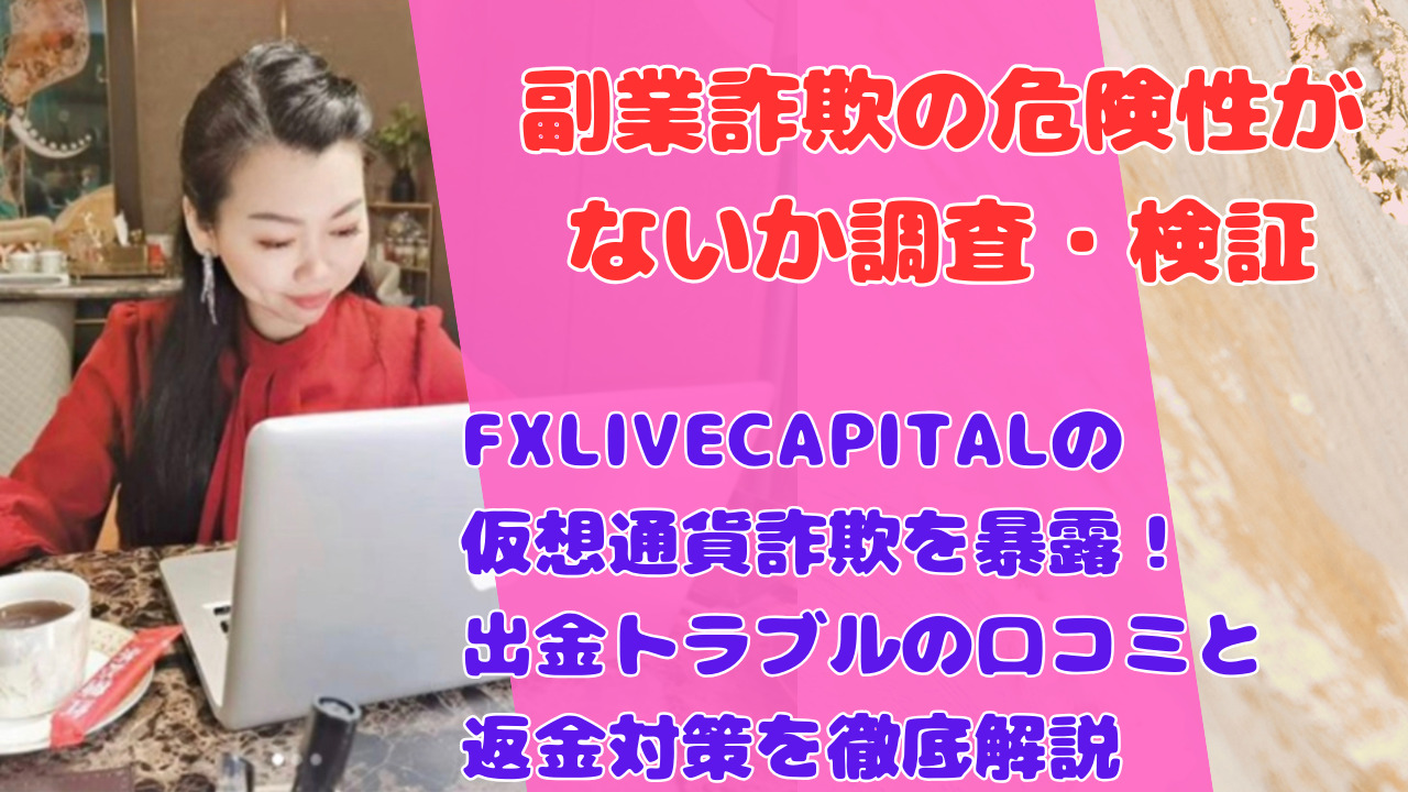 FXLIVECAPITALの仮想通貨詐欺を暴露！出金トラブルの口コミと返金対策を徹底解説
