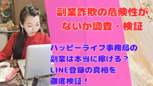 ハッピーライフ事務局の副業は本当に稼げる?LINE登録の真相を徹底検証!