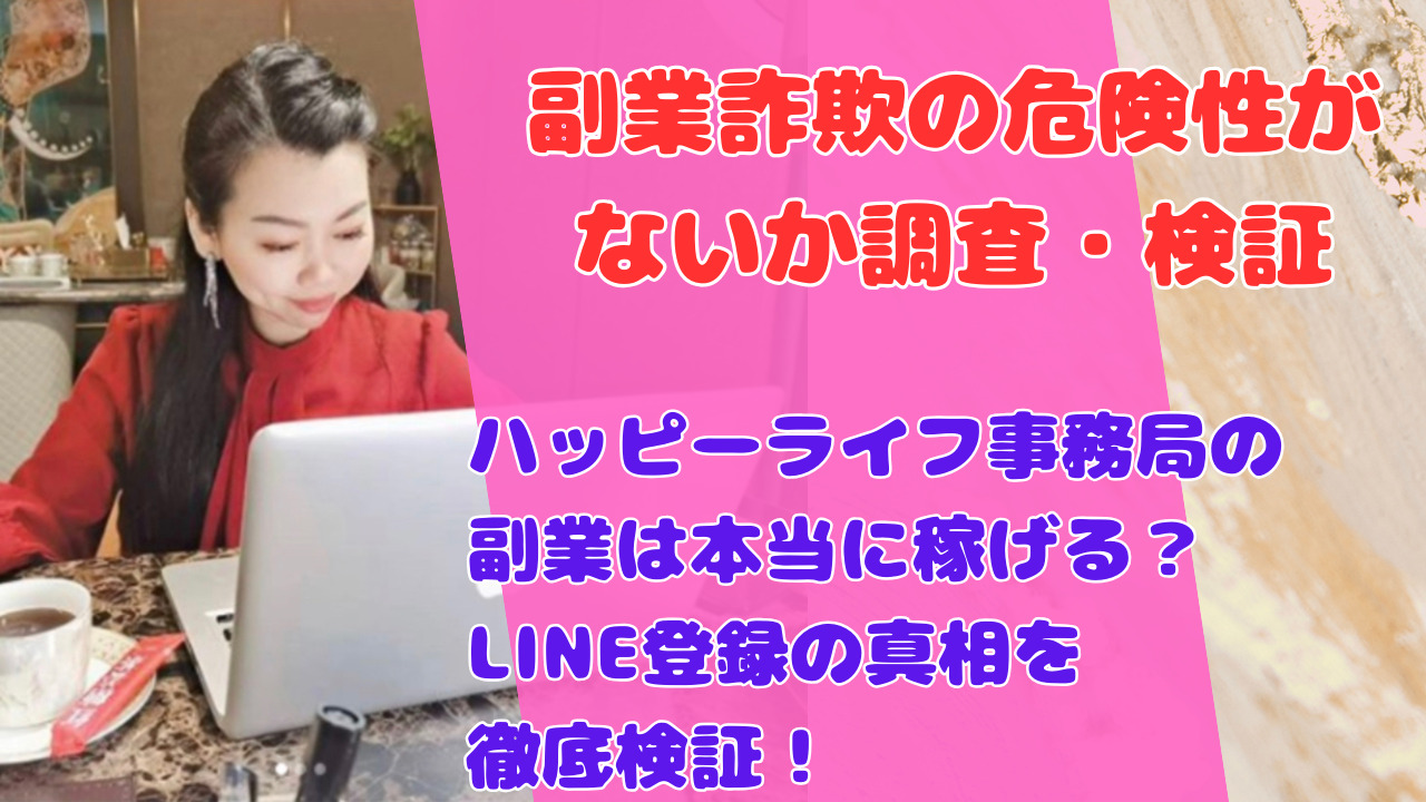 ハッピーライフ事務局の副業は本当に稼げる?LINE登録の真相を徹底検証!