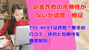 TSS NEXTは詐欺?驚きの口コミ・評判と危険性を徹底解剖!