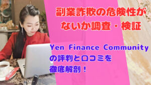 Yen Finance Communityの評判と口コミを徹底解剖！