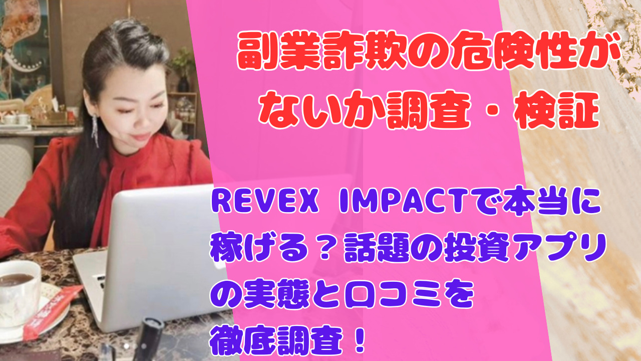 REVEX IMPACTで本当に稼げる？話題の投資アプリの実態と口コミを徹底調査！