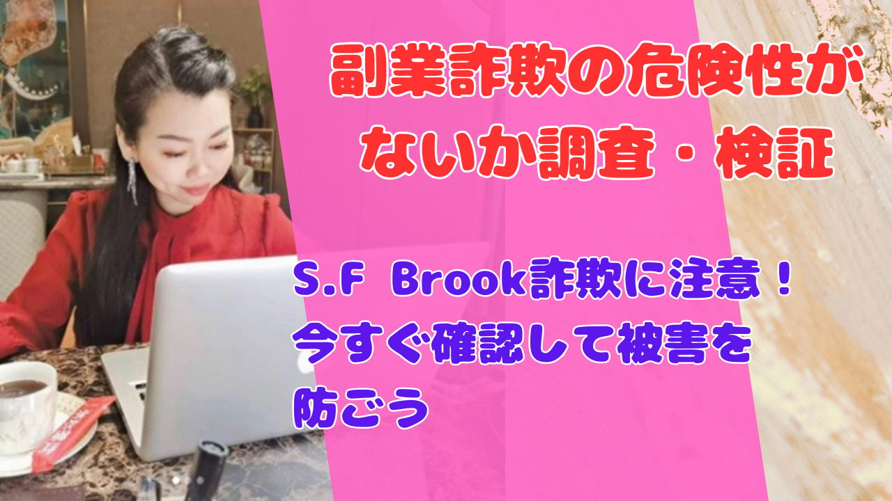 S.F Brook詐欺に注意！今すぐ確認して被害を防ごう