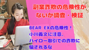 BEAR EXの危険性！小川義文に注意、ハイロー取引での詐欺に騙されるな
