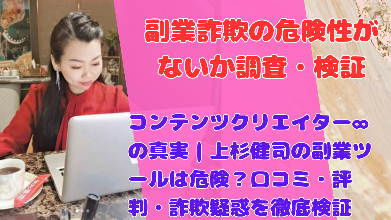 コンテンツクリエイター∞の真実｜上杉健司の副業ツールは危険？口コミ・評判・詐欺疑惑を徹底検証