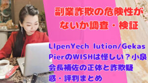 LlpenYech lution/Gekas PierのWISHは怪しい?小泉会長補佐の正体と詐欺疑惑・評判まとめ