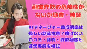 AIマネージャー養成講座は怪しい副業投資？稼げない口コミ・評判・詐欺疑惑と運営実態を検証