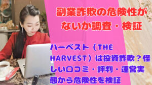 ハーベスト（THE HARVEST）は投資詐欺？怪しい口コミ・評判・運営実態から危険性を検証