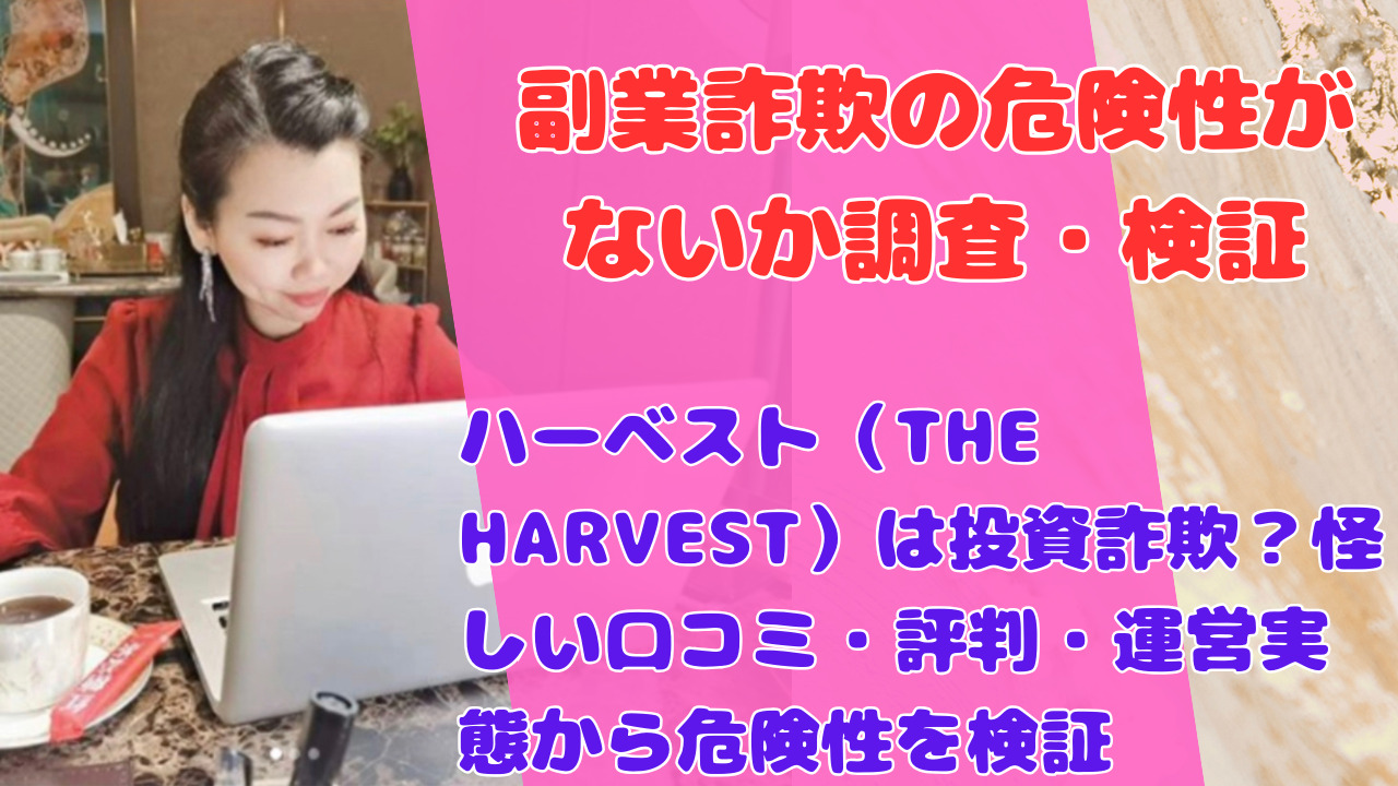 ハーベスト（THE HARVEST）は投資詐欺？怪しい口コミ・評判・運営実態から危険性を検証