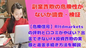 【危険信号】Rltdmarketsの評判と口コミがやばい?出金できないFX投資詐欺の実態と返金手続き方法を解説