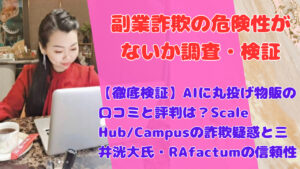 【徹底検証】AIに丸投げ物販の口コミと評判は?Scale Hub/Campusの詐欺疑惑と三井洸大氏・RAfactumの信頼性