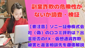 【要注意】ソニー証券株式会社（偽）の口コミ評判は？出金拒否のFX・仮想通貨詐欺被害と返金相談先を徹底解説