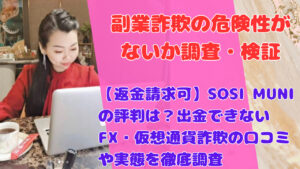 【返金請求可】SOSI MUNIの評判は？出金できないFX・仮想通貨詐欺の口コミや実態を徹底調査