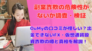 OuMyの口コミが怪しい？出金できないFX・仮想通貨投資詐欺の噂と真相を解説！