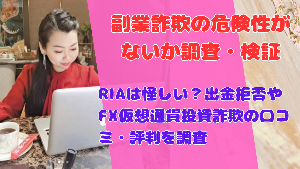 RIAは怪しい?出金拒否やFX仮想通貨投資詐欺の口コミ・評判を調査